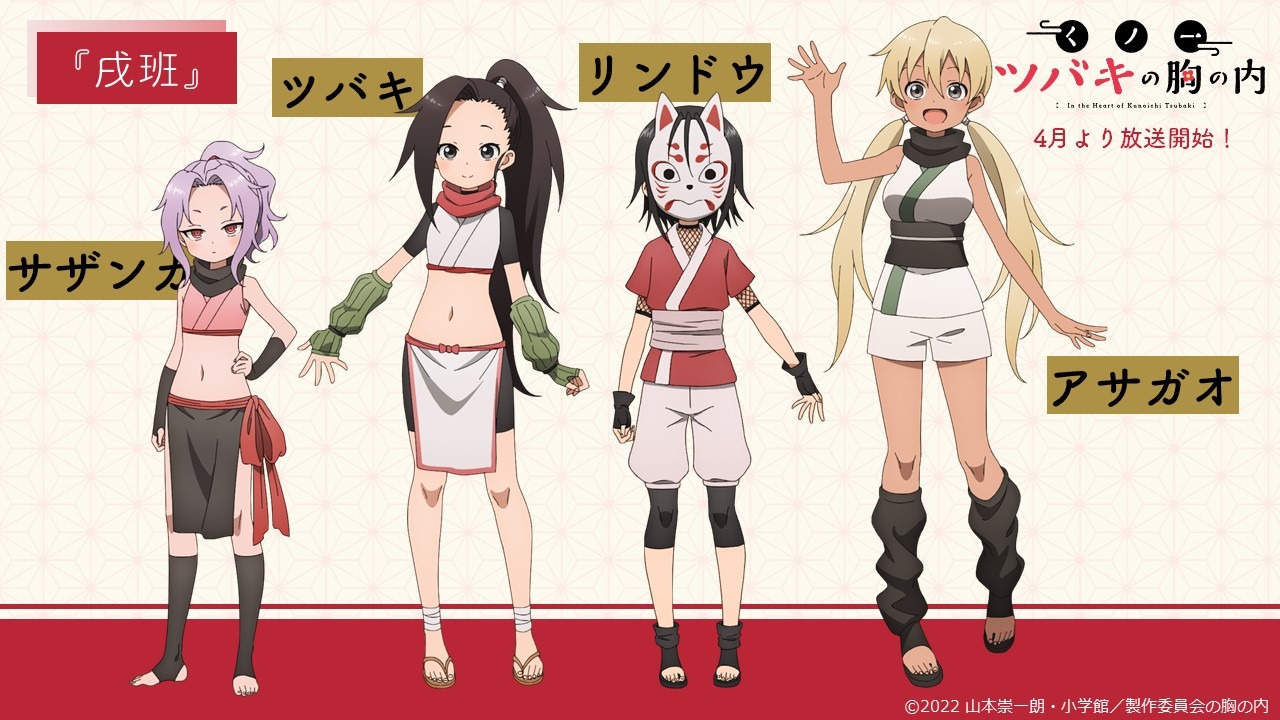 春アニメ「くノ一ツバキの胸の内」全キャラの設定絵、一挙公開！OP