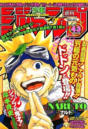 NARUTO」第1回、「るろうに剣心」最終回も 週刊少年ジャンプ99年43号を