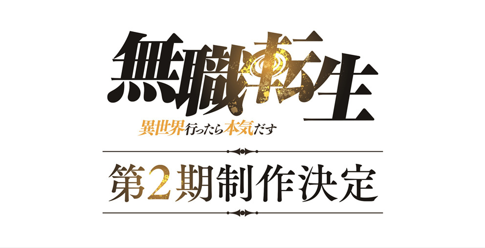 無職転生」TVアニメ第2期、制作決定！ 杉田智和、浪川大輔ら登壇イベントにて発表 | アニメ！アニメ！