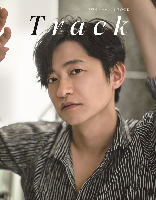 下野紘の“軌跡”を辿る― 「アーティストBOOK Track」表紙や購入特典を 