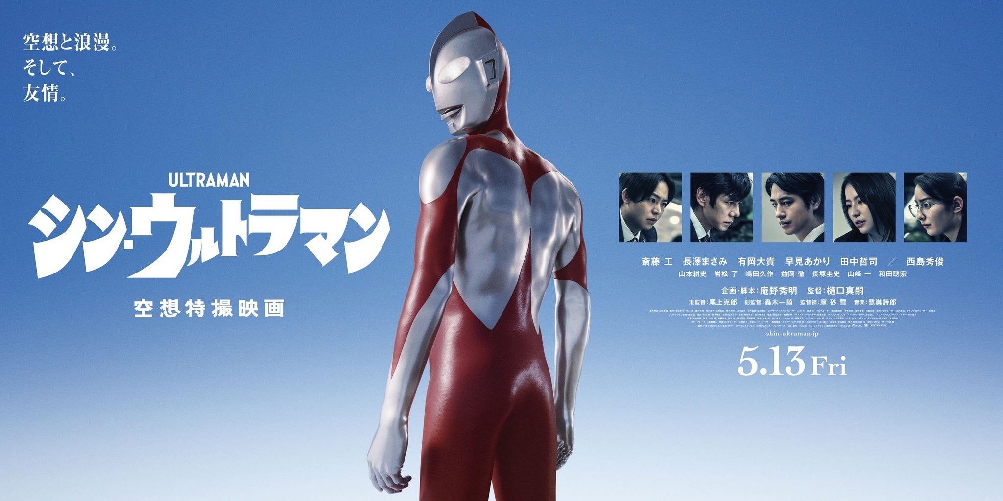 シン・ウルトラマン」最新ポスター＆バナービジュアル公開！その背中で 