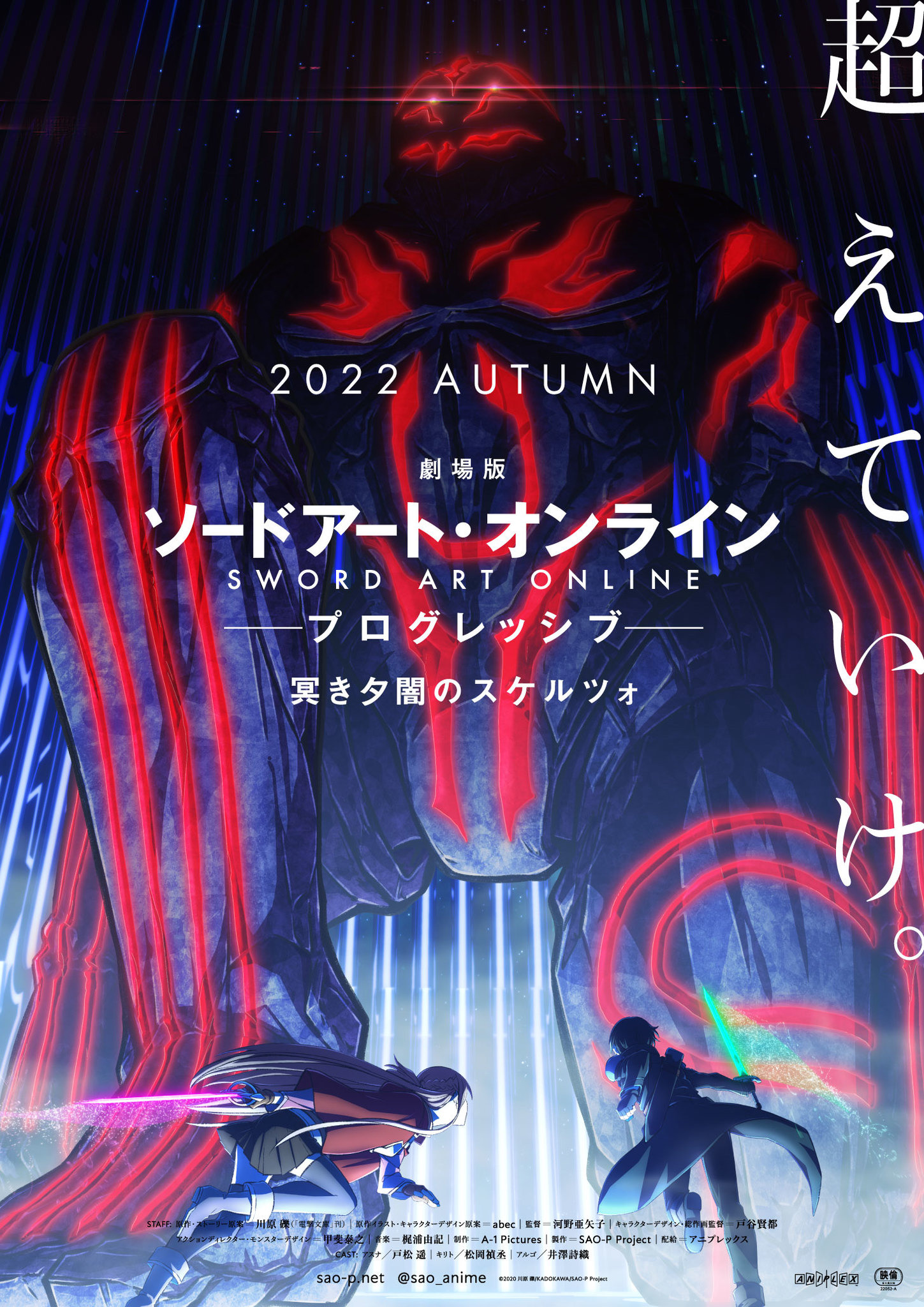 劇場版 SAO」冥き夕闇のスケルツォ、22年秋公開決定！ キリト、アスナ