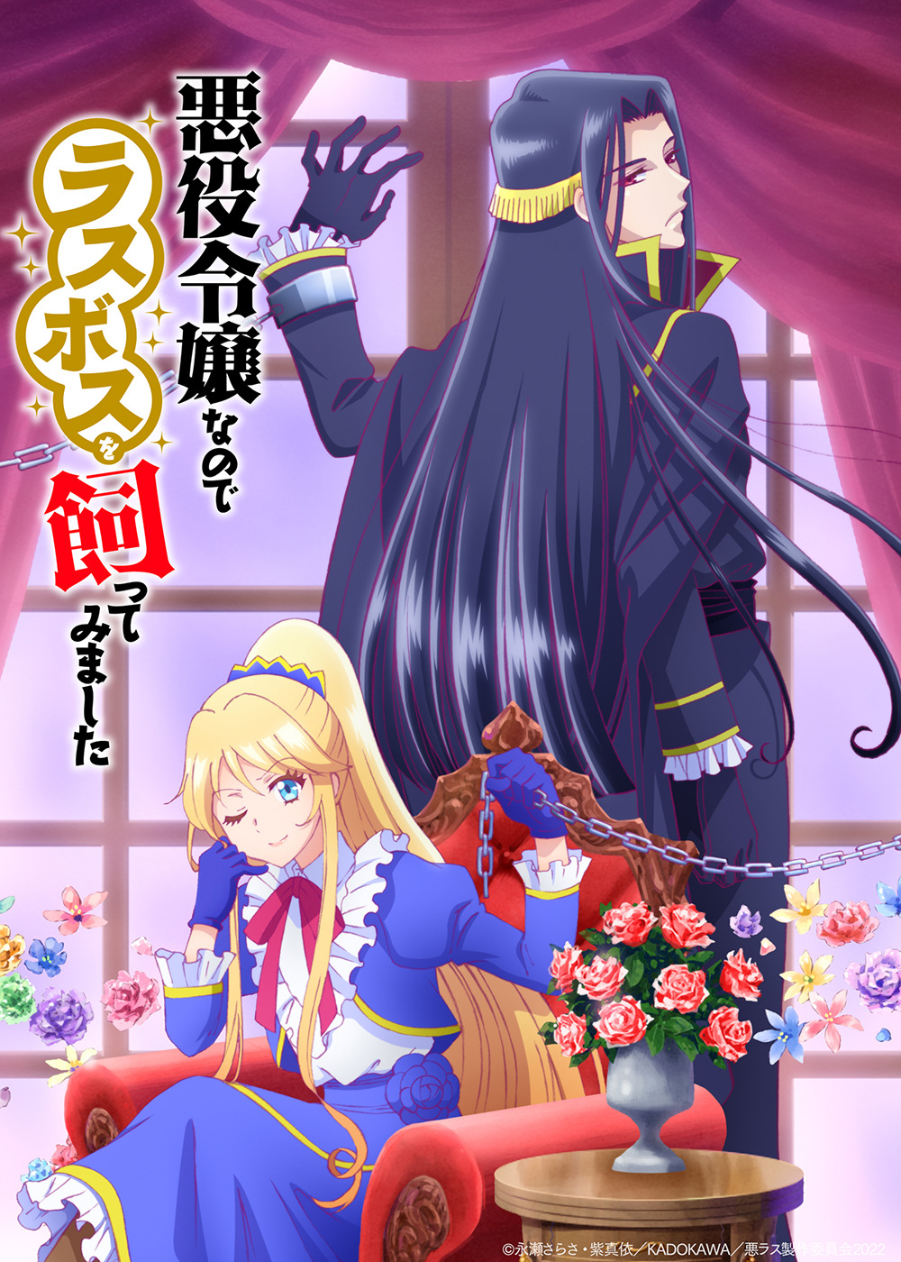 高橋李依、梅原裕一郎、増田俊樹が出演！アニメ「悪役令嬢なのでラスボスを飼ってみました」10月放送 | アニメ！アニメ！