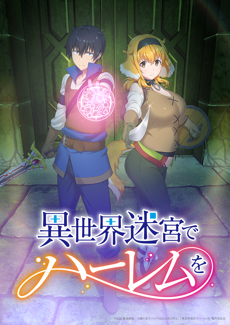 アニメ「異世界迷宮でハーレムを」7月放送！ 八代拓＆三上枝織がメイン