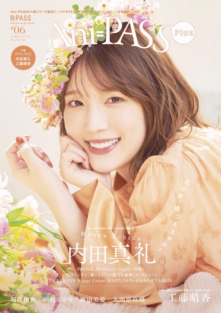 内田真礼が表紙、工藤晴香がバックカバーに登場！「Ani-PASS #06」発売  