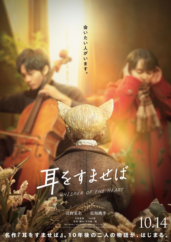 実写映画「耳をすませば」続報が到着！ 中学時代の雫＆聖司キャスト 