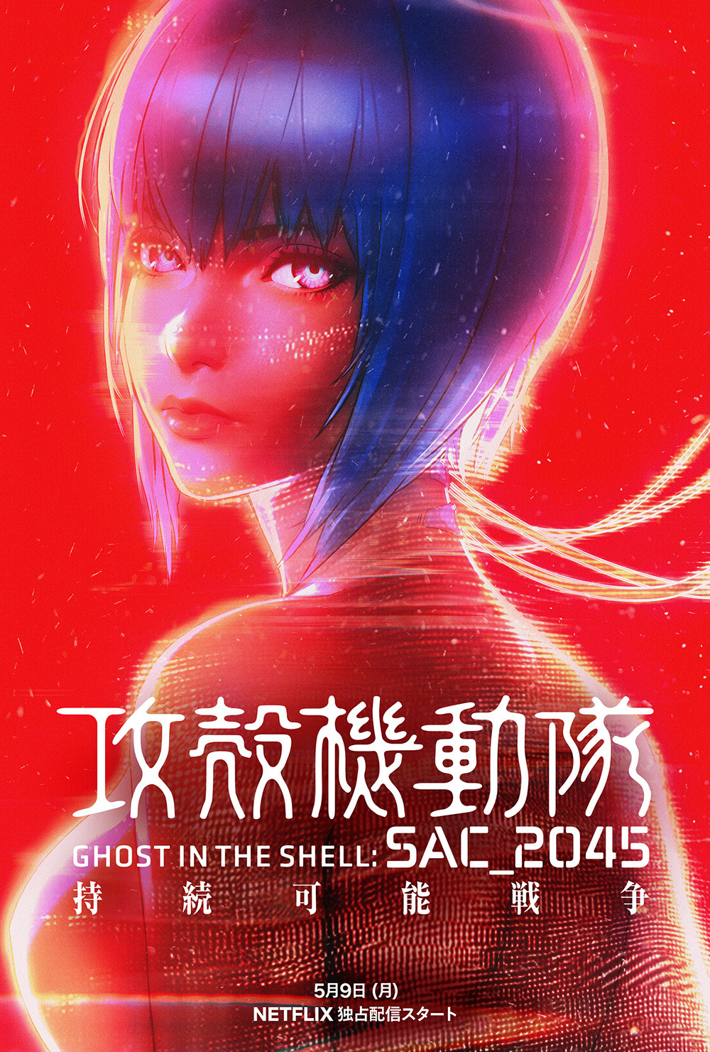 攻殻機動隊 SAC_2045」劇場版がNetflixで5月9日より独占配信