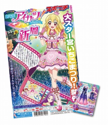 星宮いちご 大スター宮いちごまつり 劇場版 アイカツ 大スター宮いちご