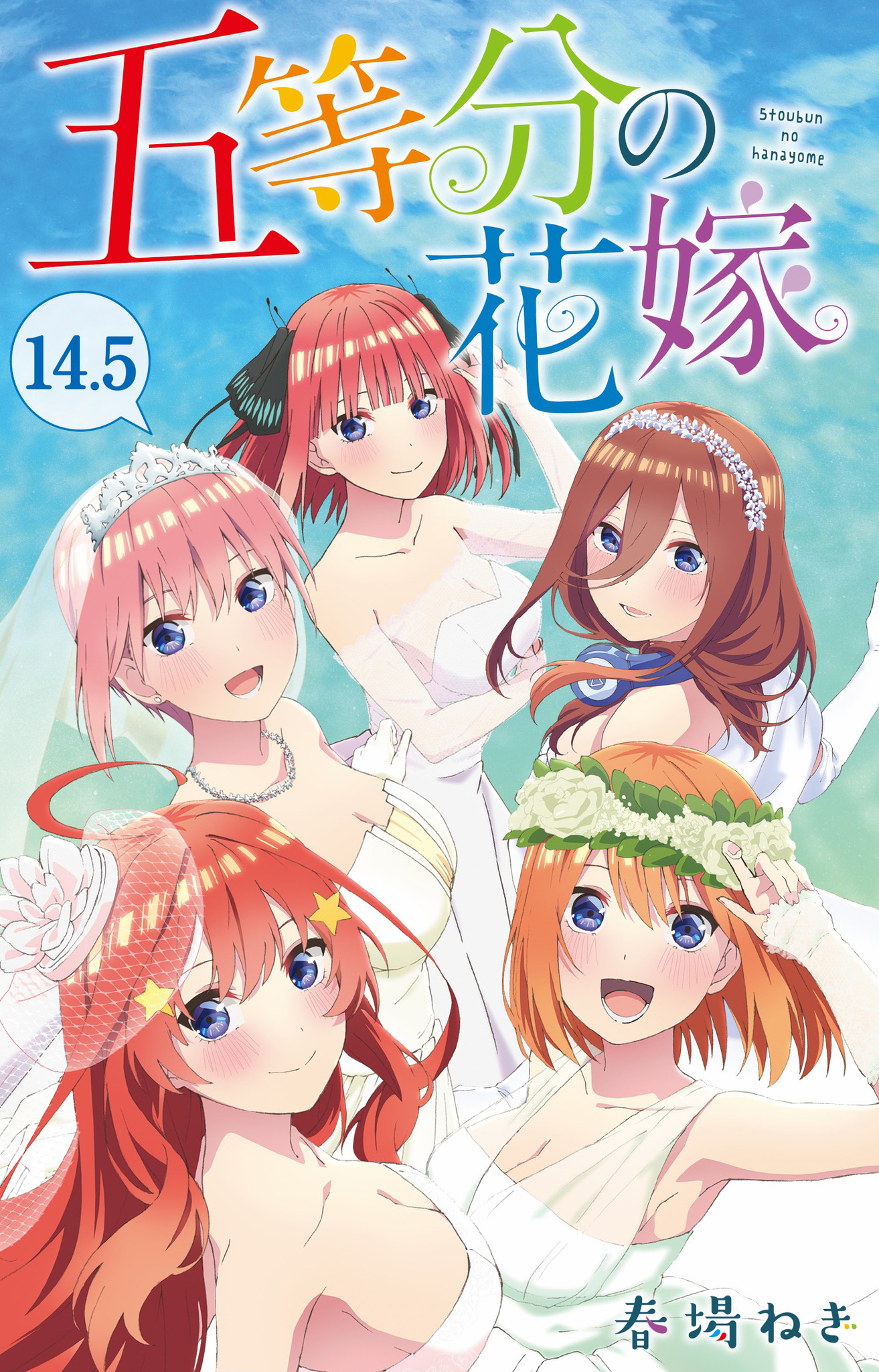 五等分の花嫁 1巻～14巻＋14.5巻 全巻セット - 少年漫画