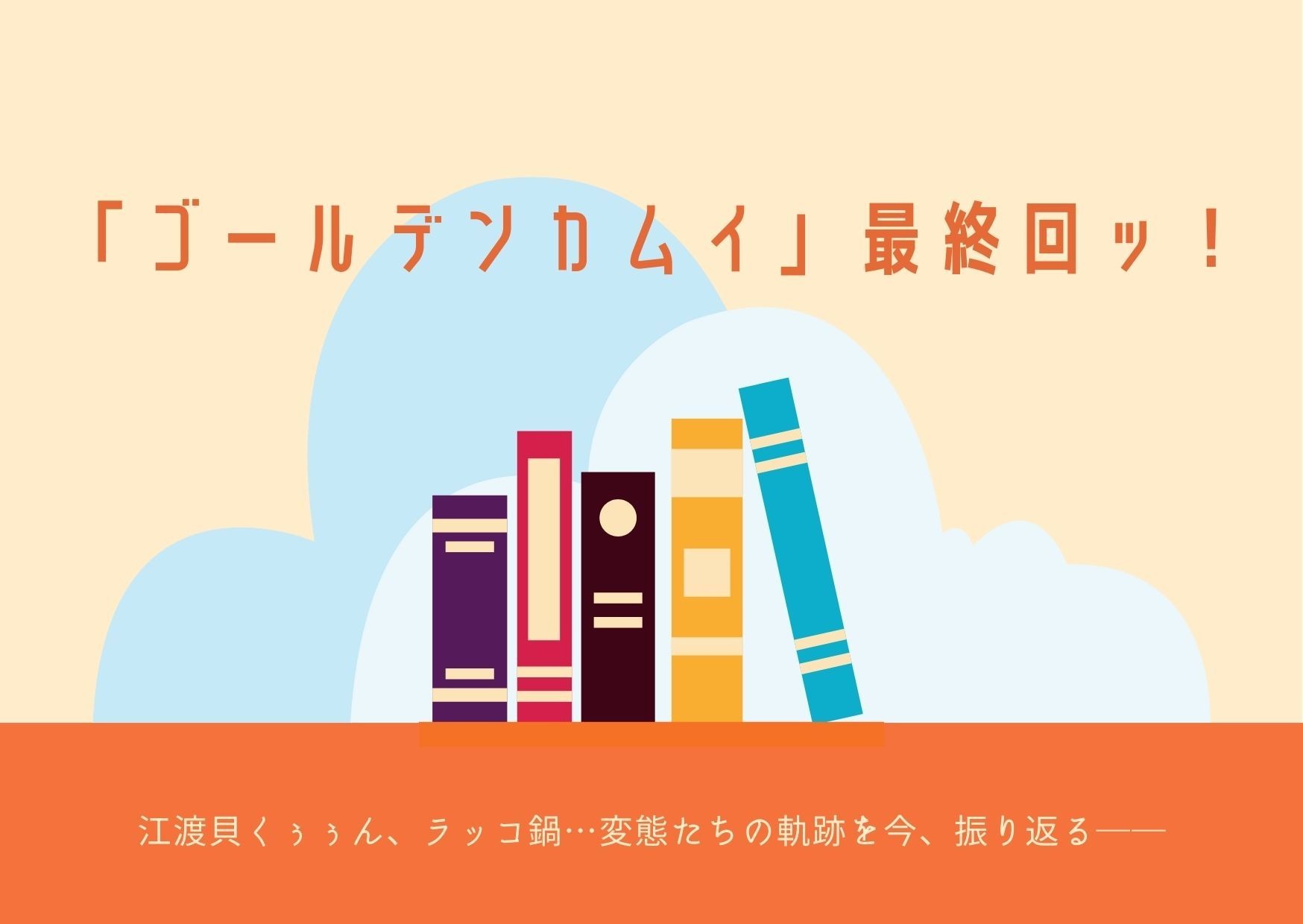 ゴールデンカムイ」最終回ッ！ 江渡貝くぅぅん、ラッコ鍋…変態たちの軌跡を今、振り返る―― | アニメ！アニメ！