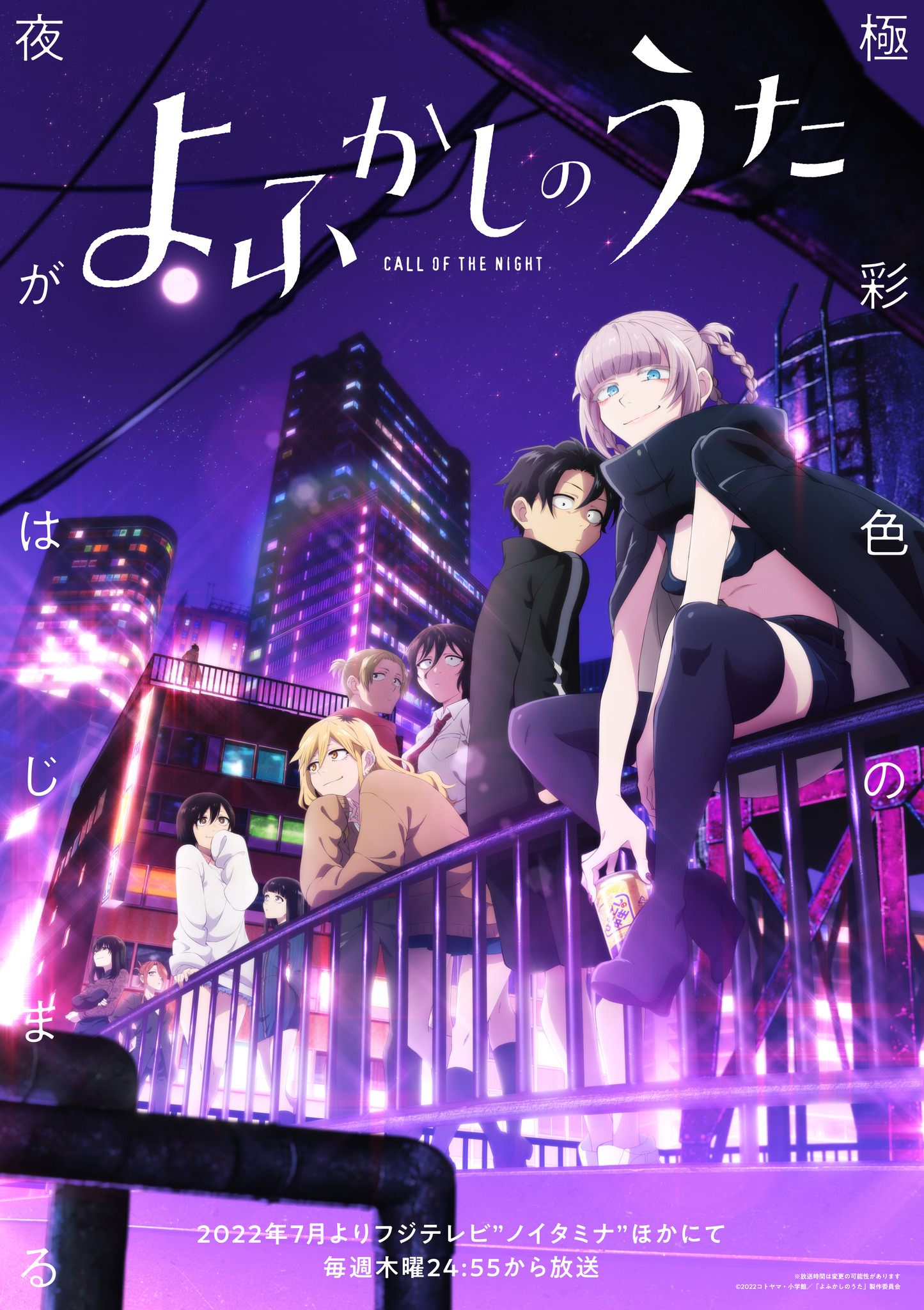 夏アニメ「よふかしのうた」キャラ勢ぞろいのキービジュアル公開 夏アニメ「よふかしのうた」キャラ勢ぞろいのキービジュアル公開