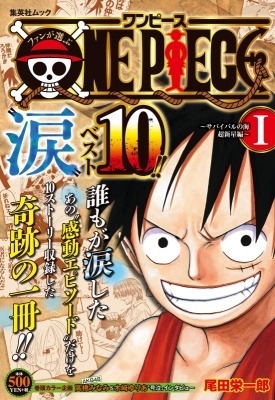 ONE PIECE 涙ベスト10 II2014年12月20日 49406.jpg?zoom=spacing