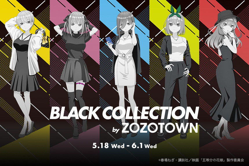 映画「五等分の花嫁」普段使いも◎ ZOZOTOWNコラボで五つ子のクールな 
