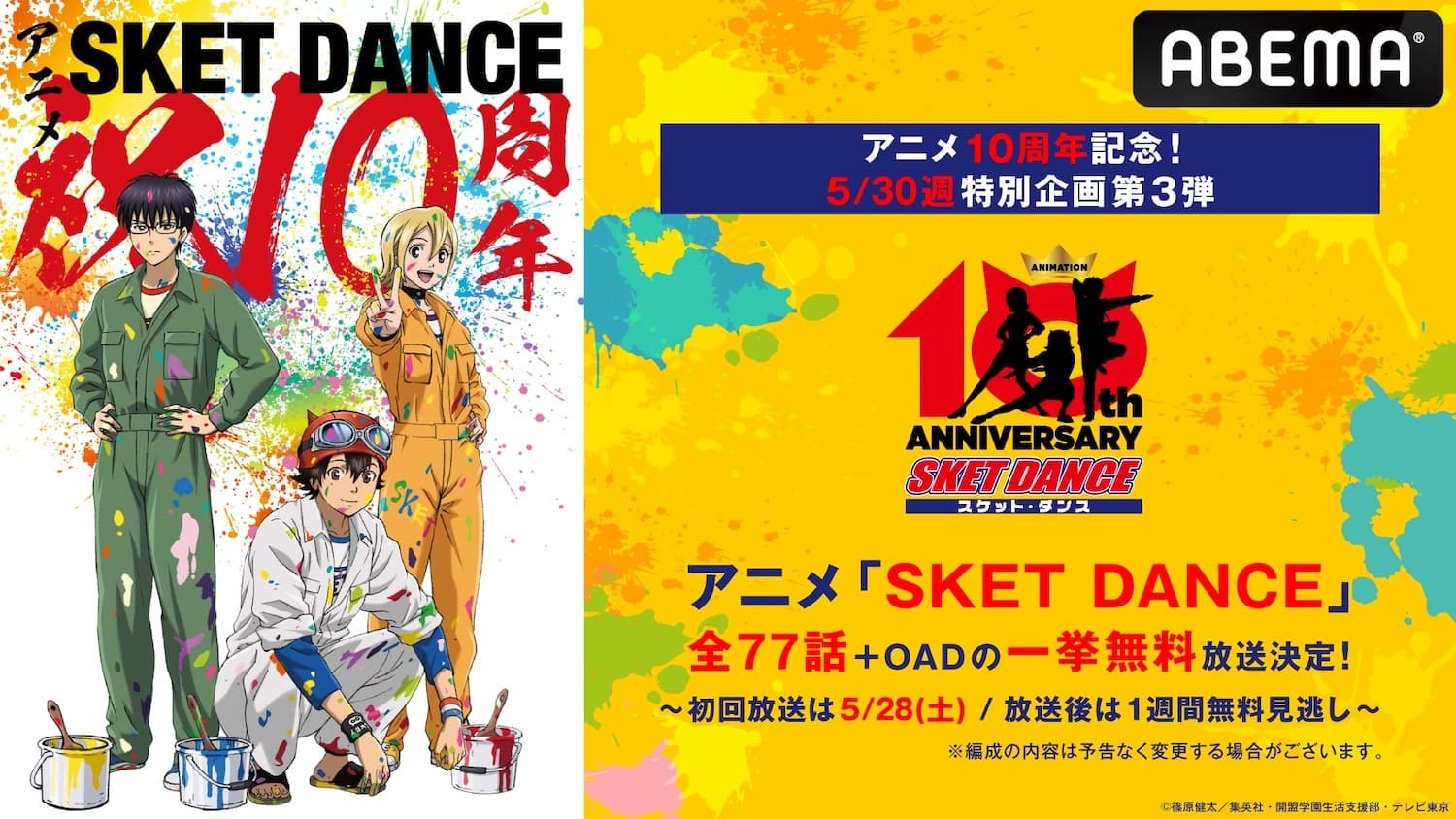 SKET DANCE」全77話+OADを一挙無料放送！ABEMA5月最終週の特別企画にて | アニメ！アニメ！