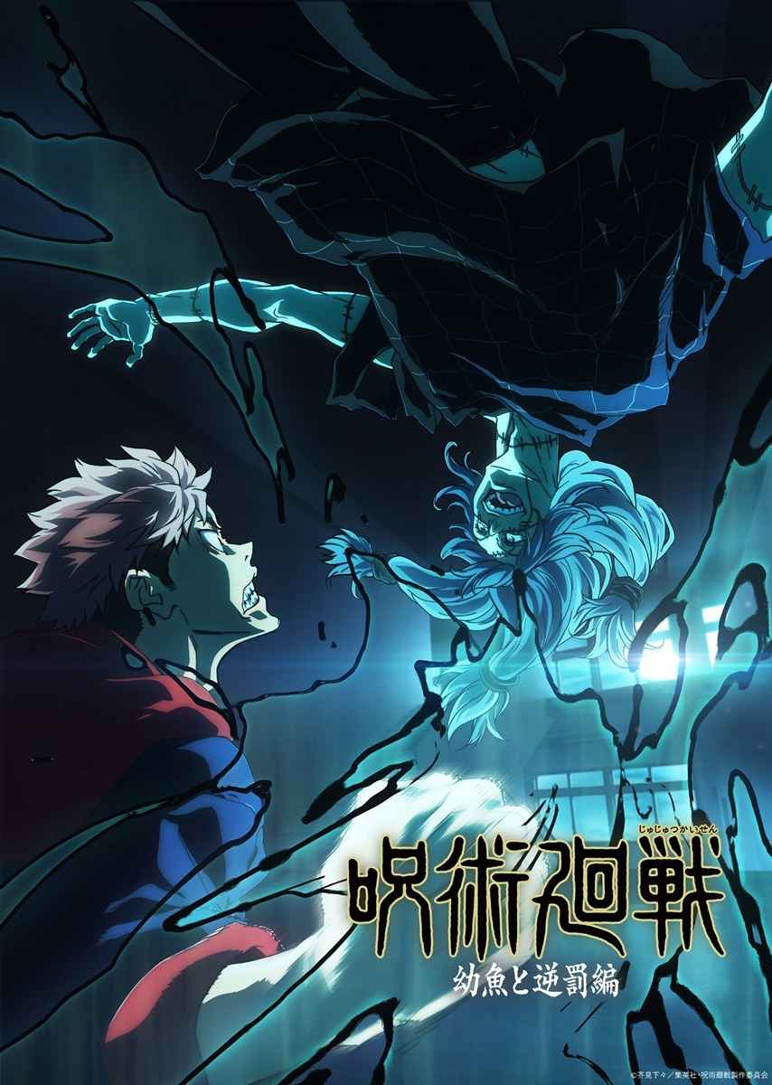 呪術廻戦」“幼魚と逆罰編”開幕！ 虎杖vs真人、新ビジュアル公開