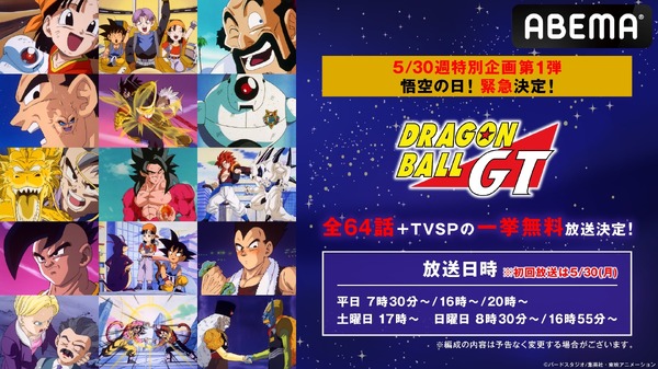 ドラゴンボールGT」ABEMAで一挙放送中！悟空、ベジータ、18号まで人気 