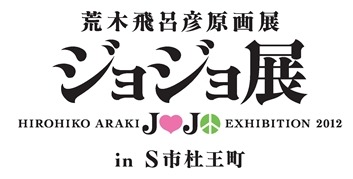荒木飛呂彦原画展 ジョジョ展」仙台 7月28日開催スタート発表 | アニメ