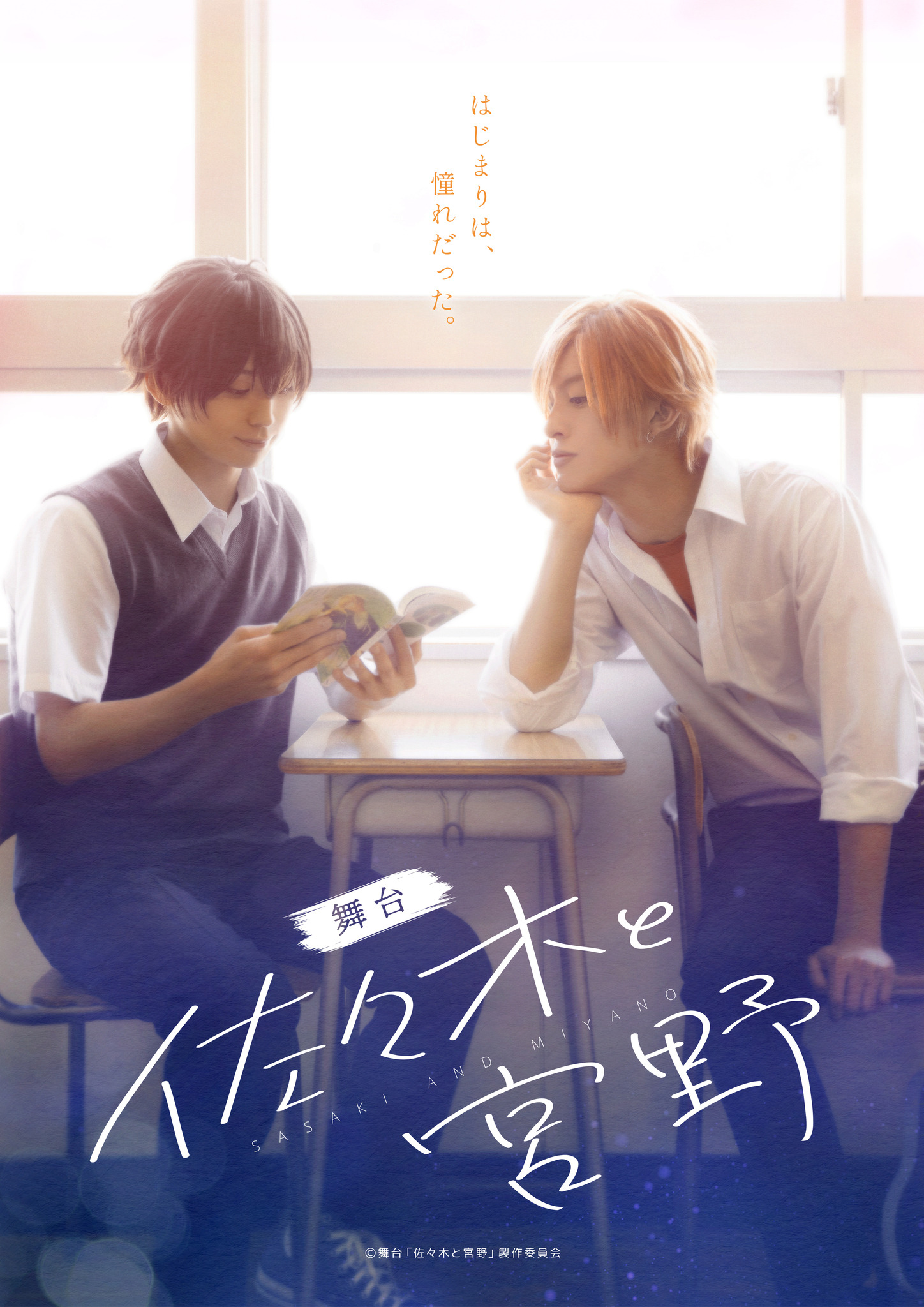 舞台「佐々木と宮野」キービジュアル＆出演キャスト公開！ 佐々木役に 
