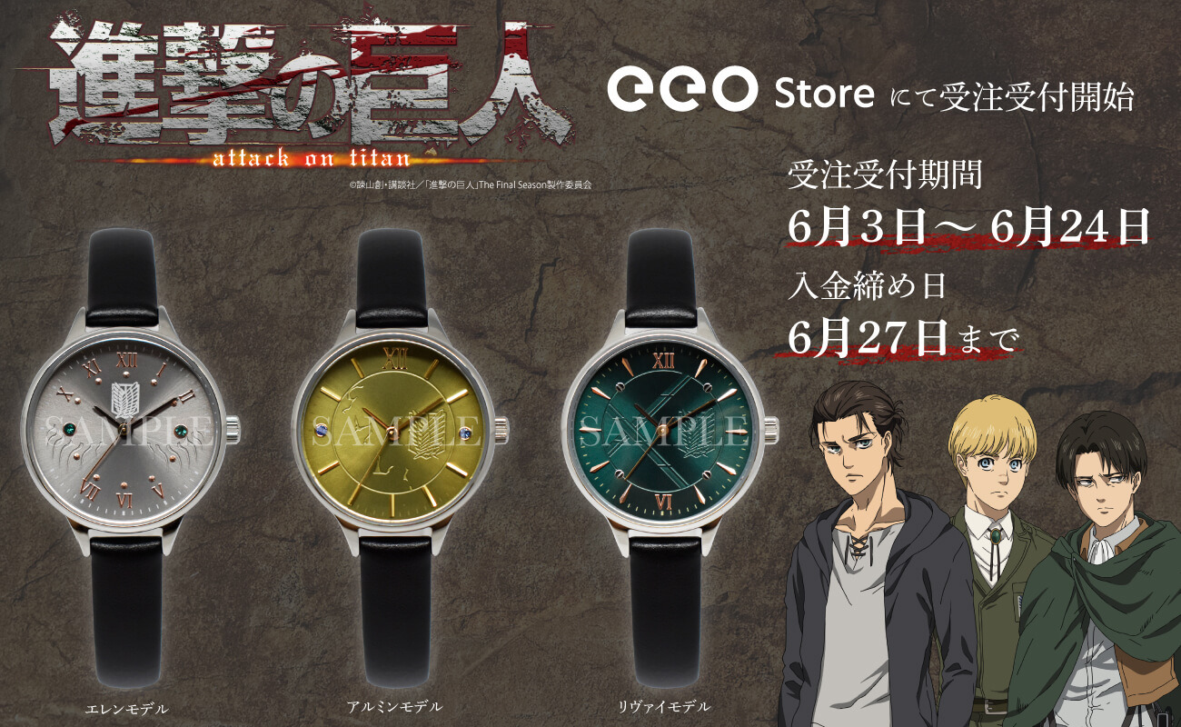 進撃の巨人」エレン＆アルミン＆リヴァイがモチーフの腕時計が登場 