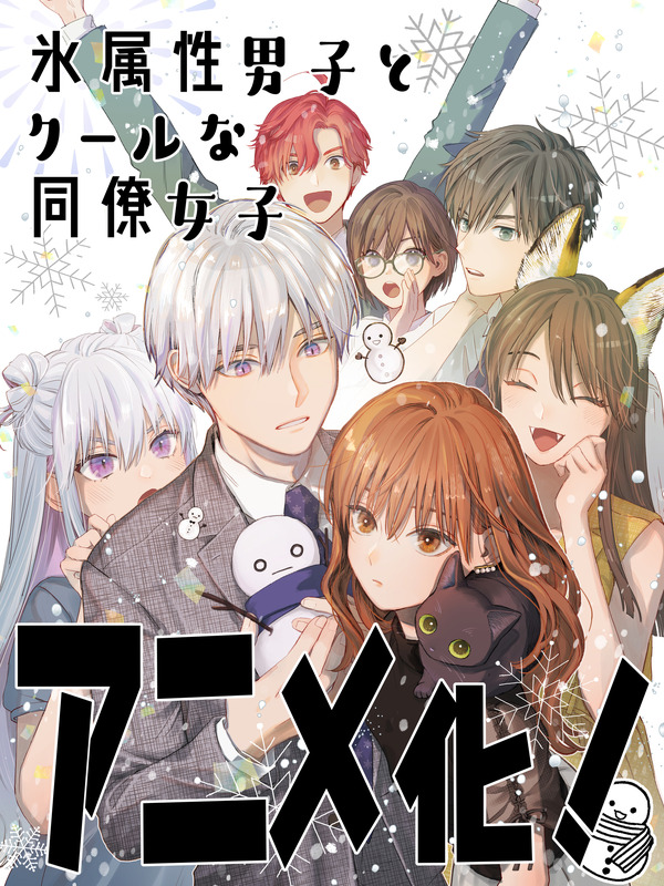氷属性男子とクールな同僚女子」TVアニメ化が決定！ キャストは石川 