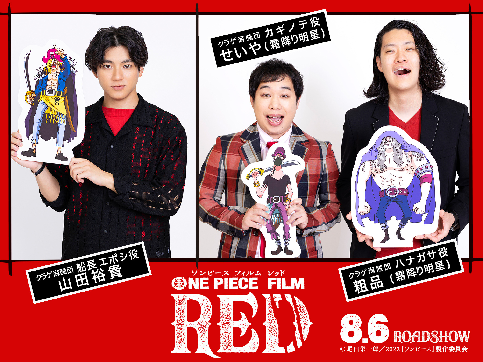 ONE PIECE FILM RED」映画オリジナルキャラクター役で山田裕貴＆霜降り