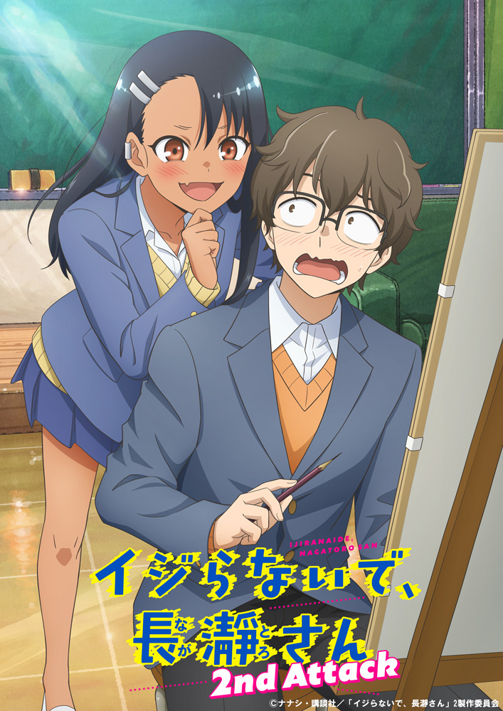 イジらないで、長瀞さん」2期、23年1月放送決定！ティザービジュアルも