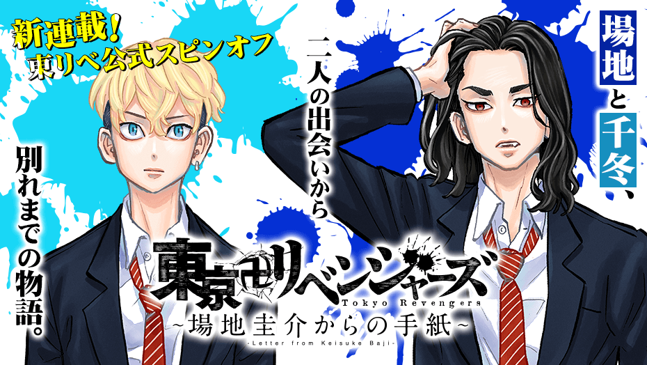 東京卍リベンジャーズ」場地圭介＆松野千冬の出会いと別れ――公式