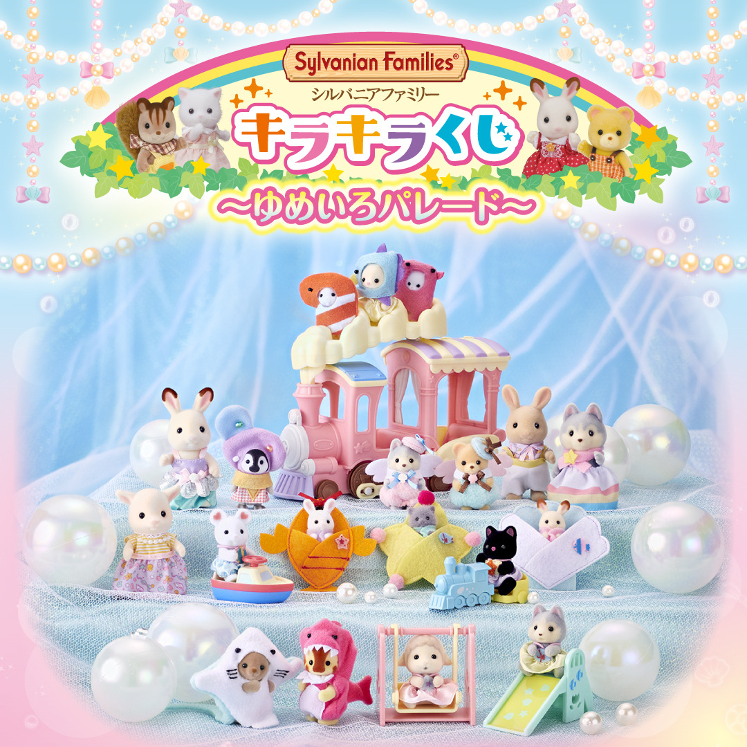 シルバニアファミリーと“海のゆうえんち”に行こう♪ キュートなくじ第2  