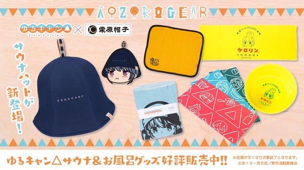 ゆるキャン△」サウナハット、サウナタオル…アウトドアと相性の良い 