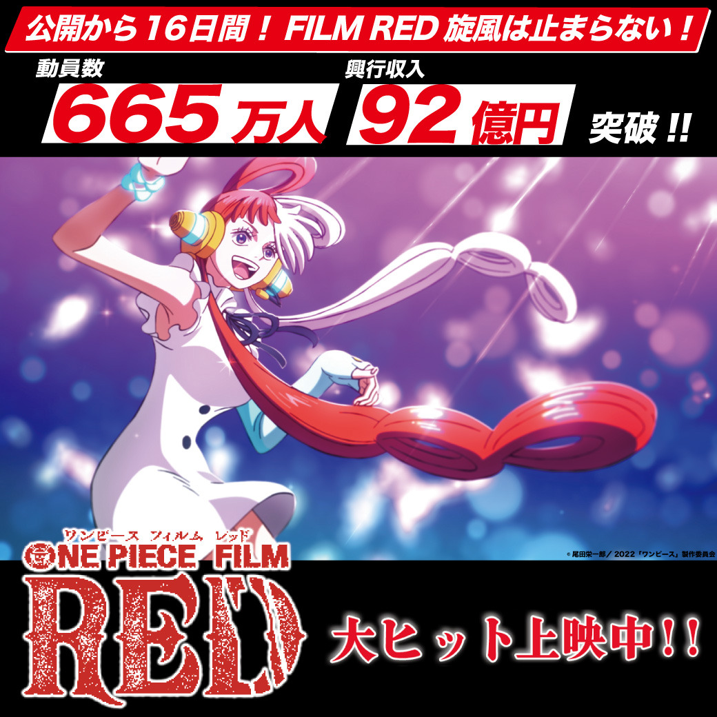 ONE PIECE FILM RED」100億円目前！ 665万人動員＆興行収入92億円突破