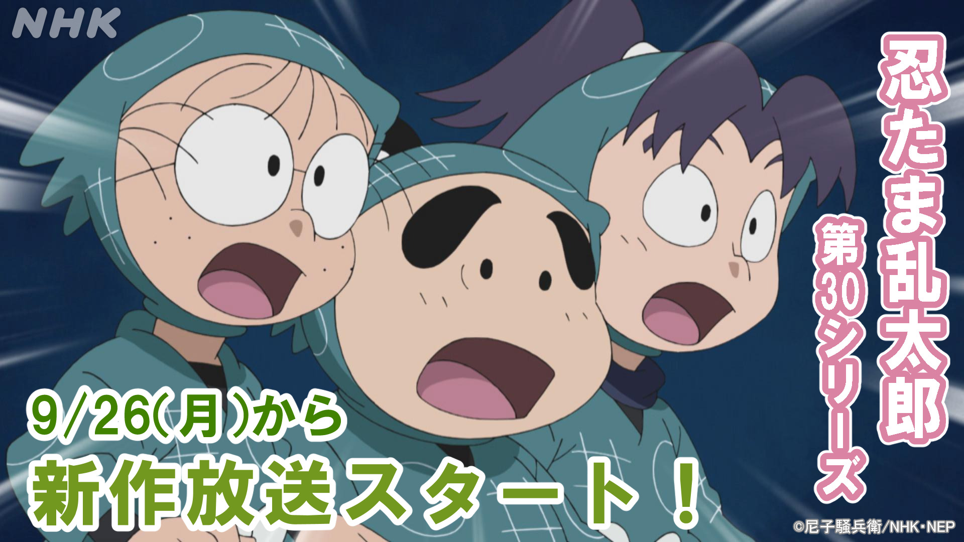 忍たま乱太郎」第30シリーズ、後半に突入！原作者原案＆“ベストコンビ