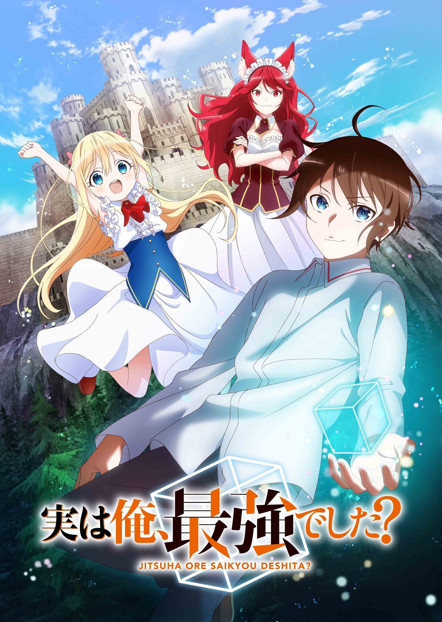 実は俺、最強でした？」23年TVアニメ化！ティザービジュアル公開