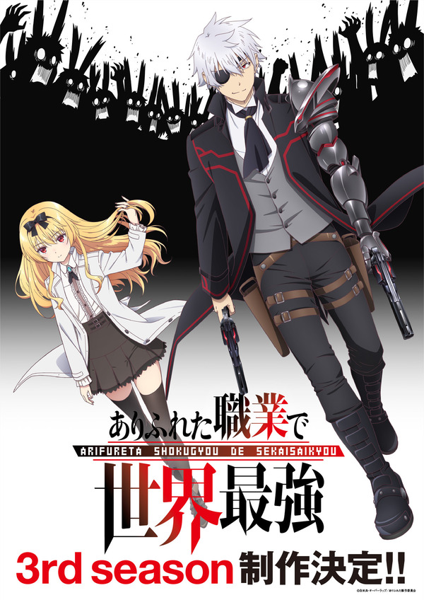 ありふれた職業で世界最強」3期制作決定！新ビジュアルには謎のウサギ 