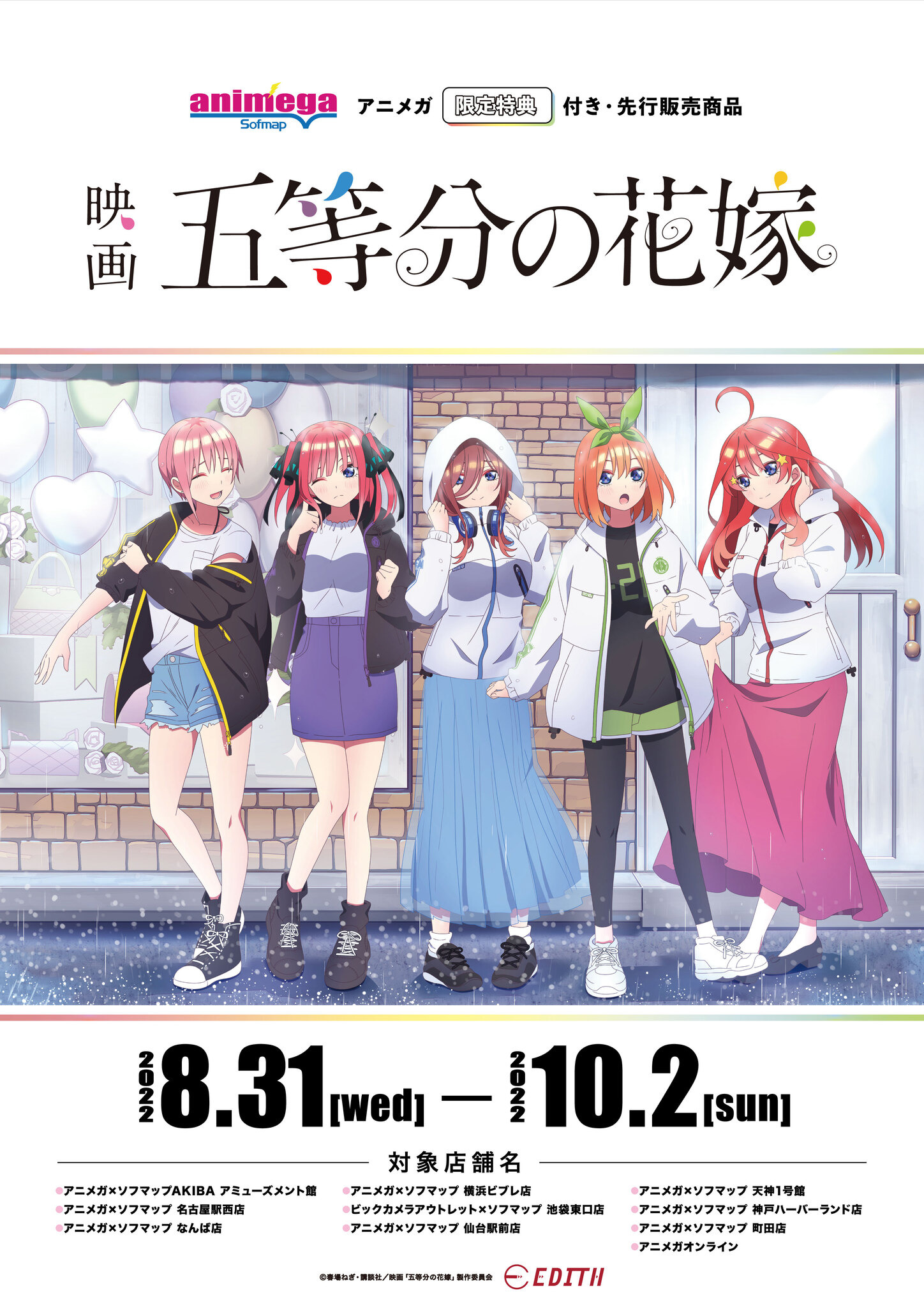 映画「五等分の花嫁」五つ子と同じウォータープルーフジャケットが着 