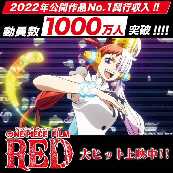 ONE PIECE FILM RED」観客動員1000万人突破！入プレ第4弾“巻四十億”再 