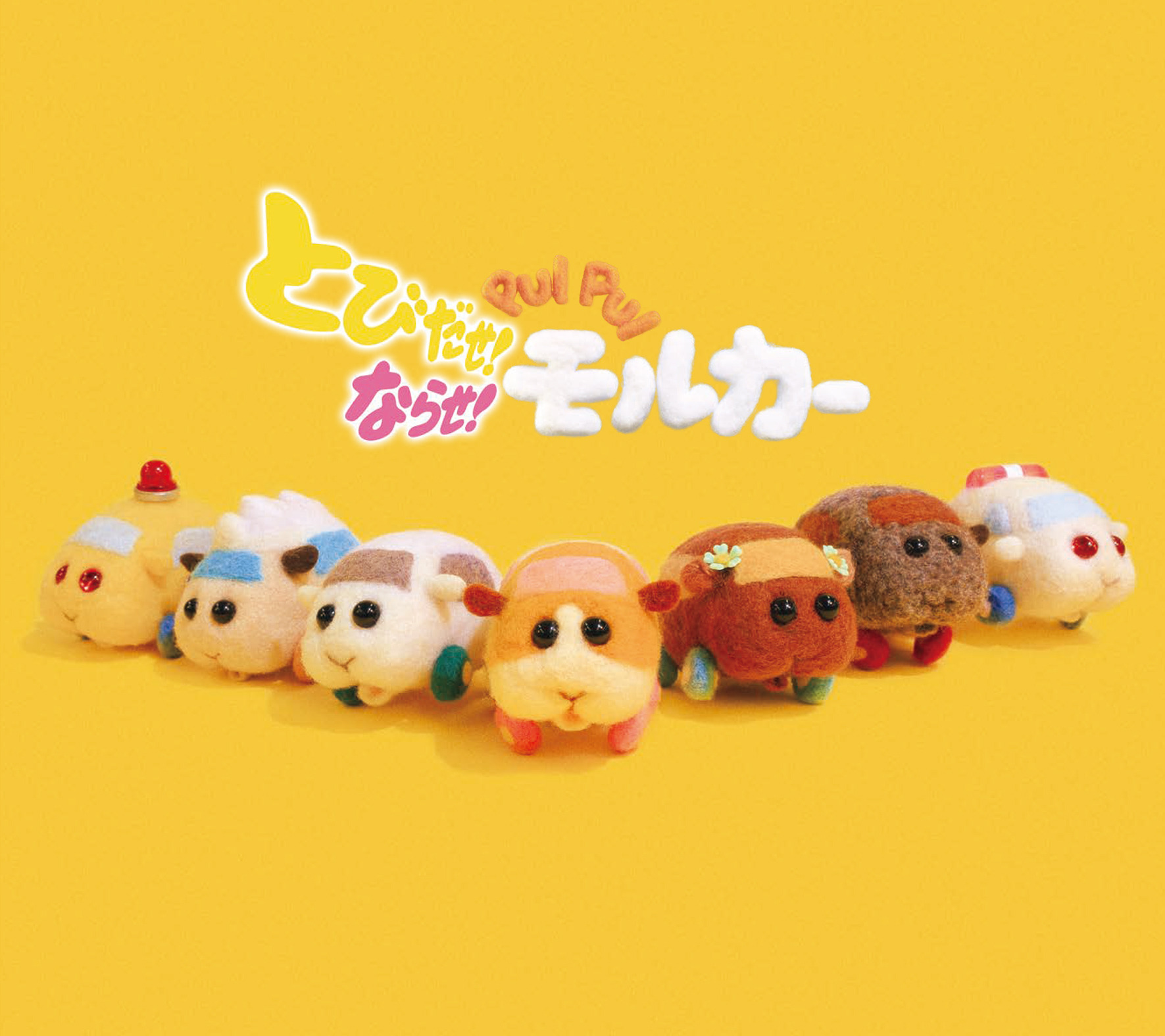 ならせ！PUI PUI モルカー」劇場限定グッズ発売＆モルカーのパペット  