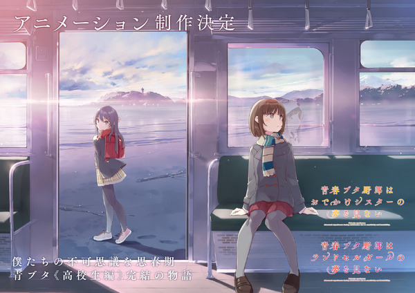 青春ブタ野郎」シリーズ、“高校生編”が完結へ…新作アニメ制作決定 
