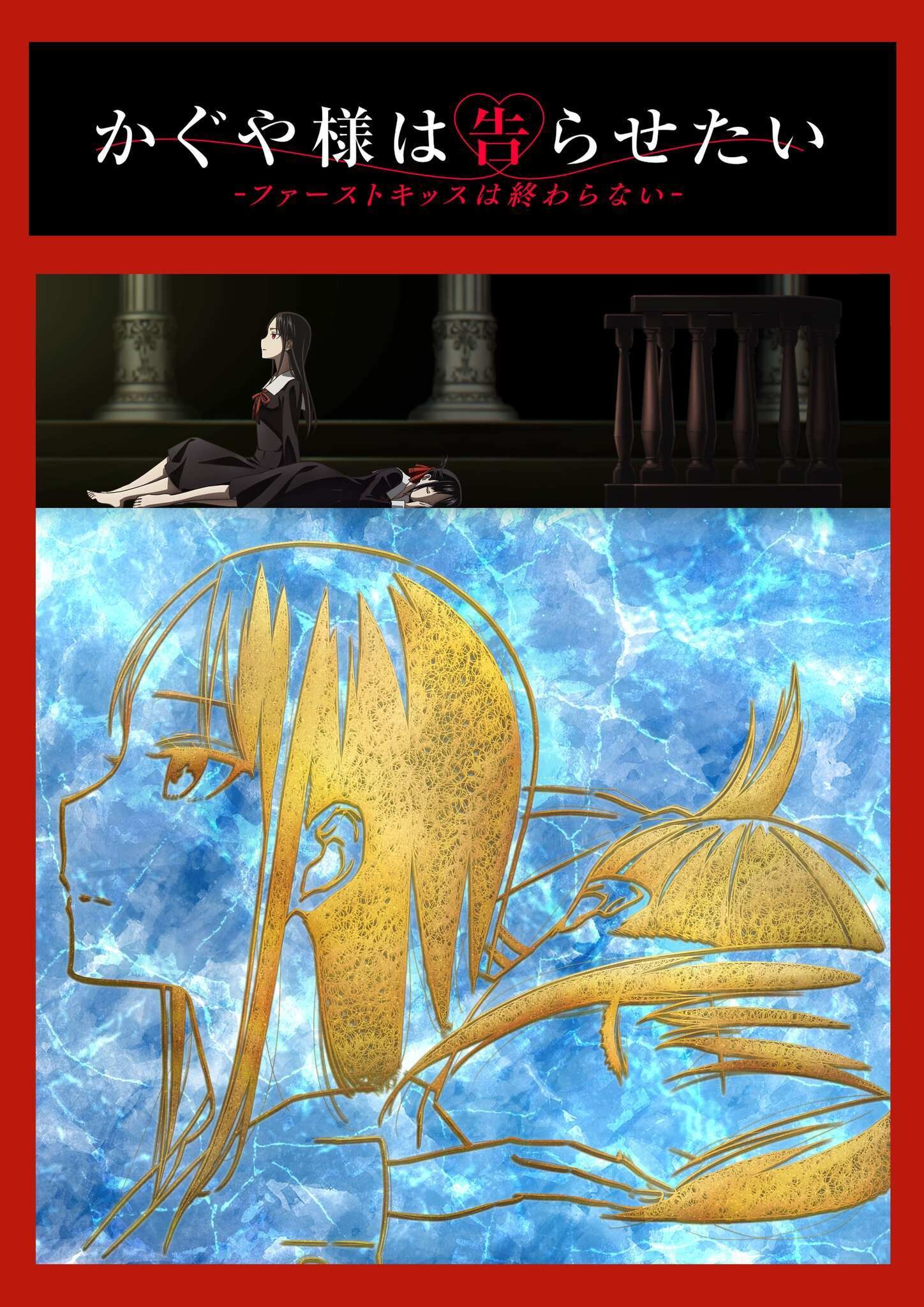 かぐや様は告らせたい」新作アニメ、2022年冬に特別上映決定！ 意味深