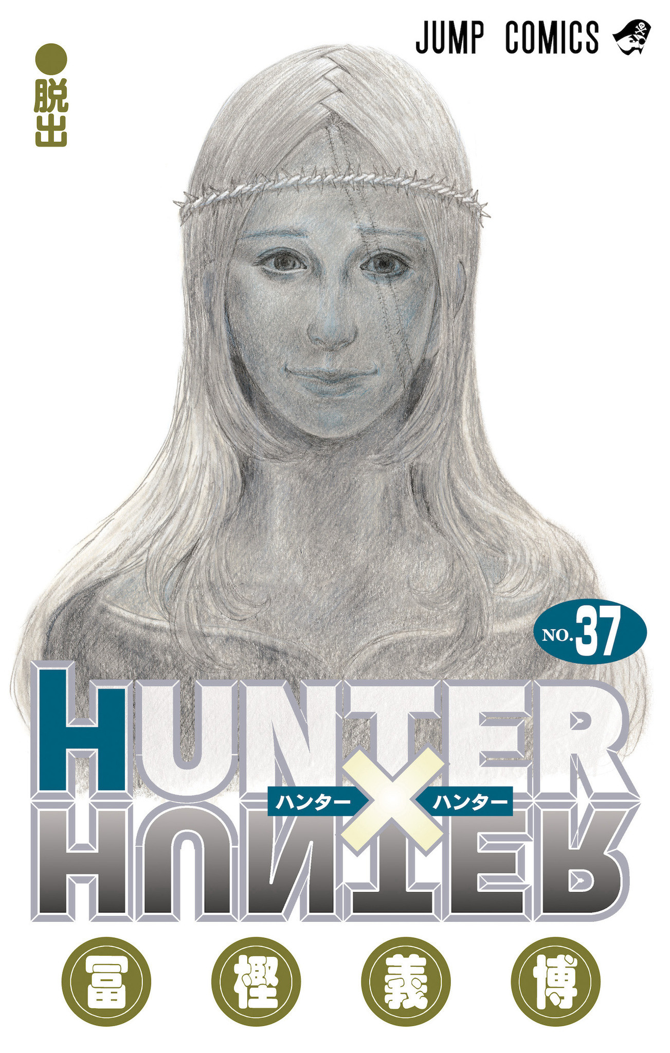 HUNTER×HUNTER」連載再開へ！ 10月24日発売の「ジャンプ」で約3年11か