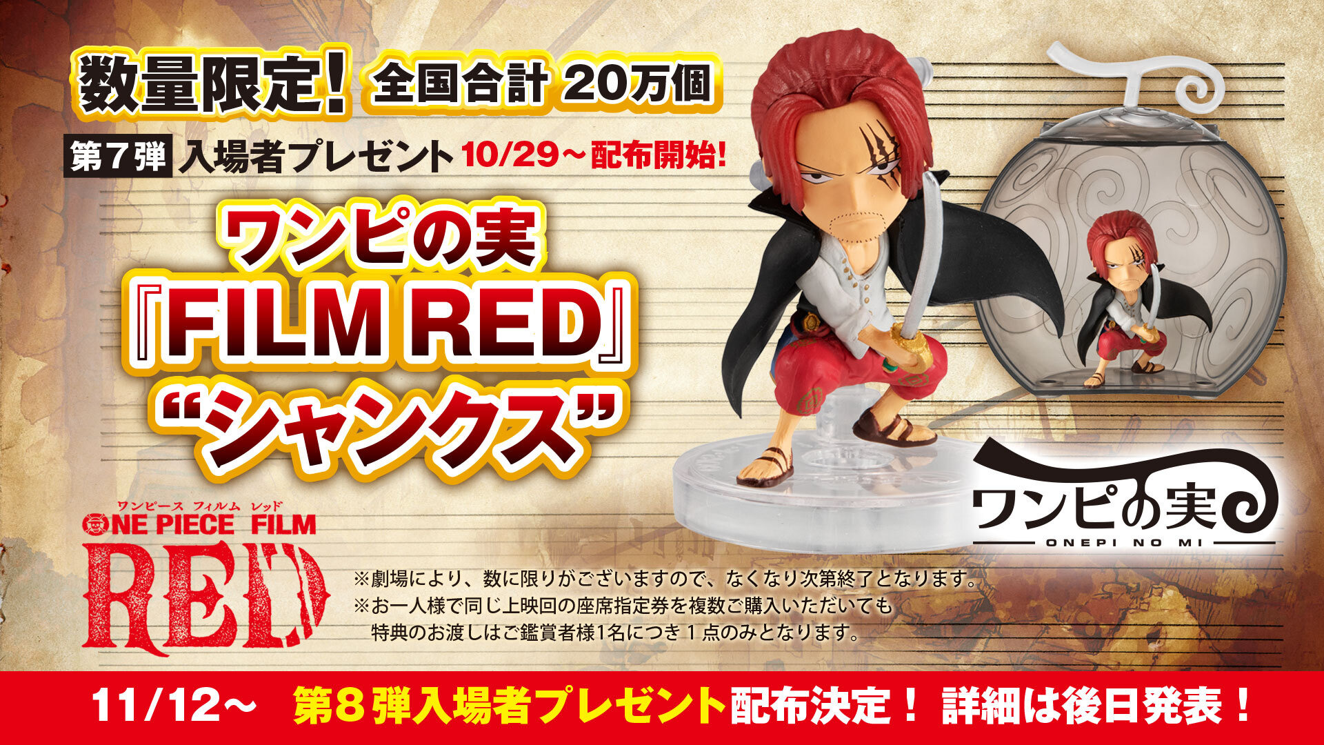 ONE PIECE FILM RED」第7弾入プレは“ワンピの実”シャンクス！ 第8弾入 