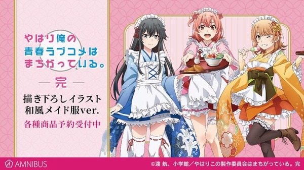 俺ガイル。完」雪乃、結衣、いろはが“和風メイド”に！ 描き下ろし 