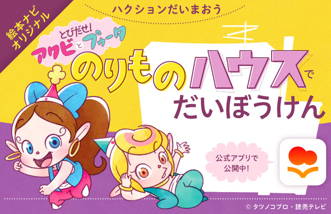 ハクション大魔王2020」アクビ＆プゥータが登場する完全オリジナル 