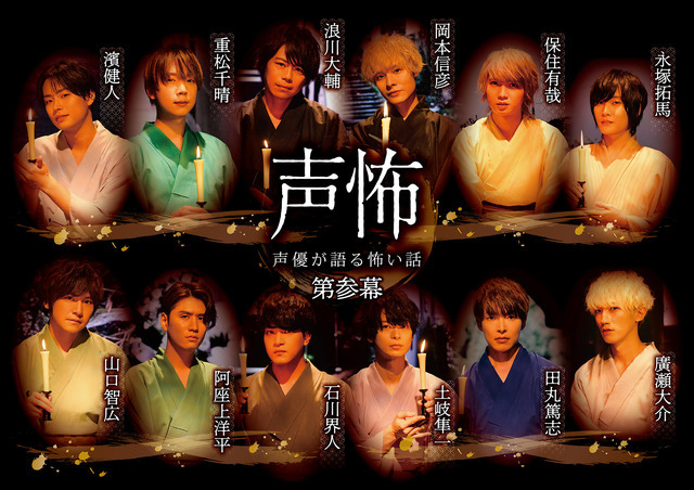 岡本信彦、浪川大輔、石川界人ら男性声優12名が“怪談師”に！ 「声優が 