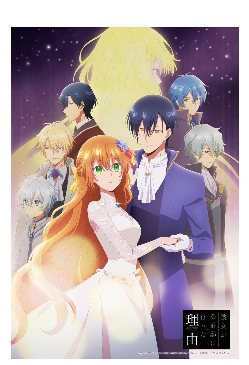 彼女が公爵邸に行った理由」宮本侑芽、梅原裕一郎、石田彰、杉田智和ら