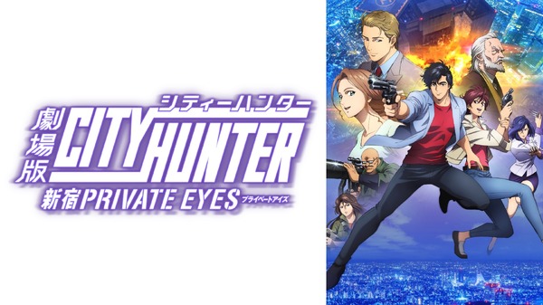 劇場版「シティーハンター 新宿プライベート・アイズ」日本初無料配信 