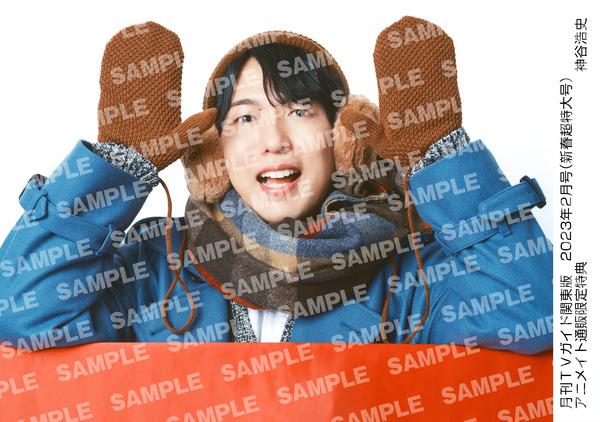 声優・神谷浩史とぬくぬくモコモコしよ♪「月刊TVガイド新春超特大号 