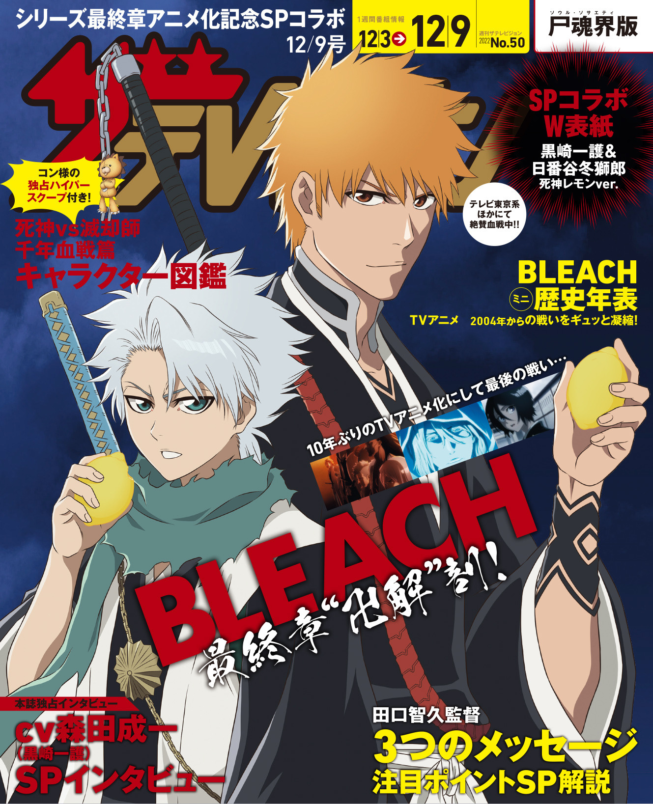 BLEACH」黒崎一護＆日番谷冬獅郎がレモン持ち♪ 「週刊ザテレビジョン 