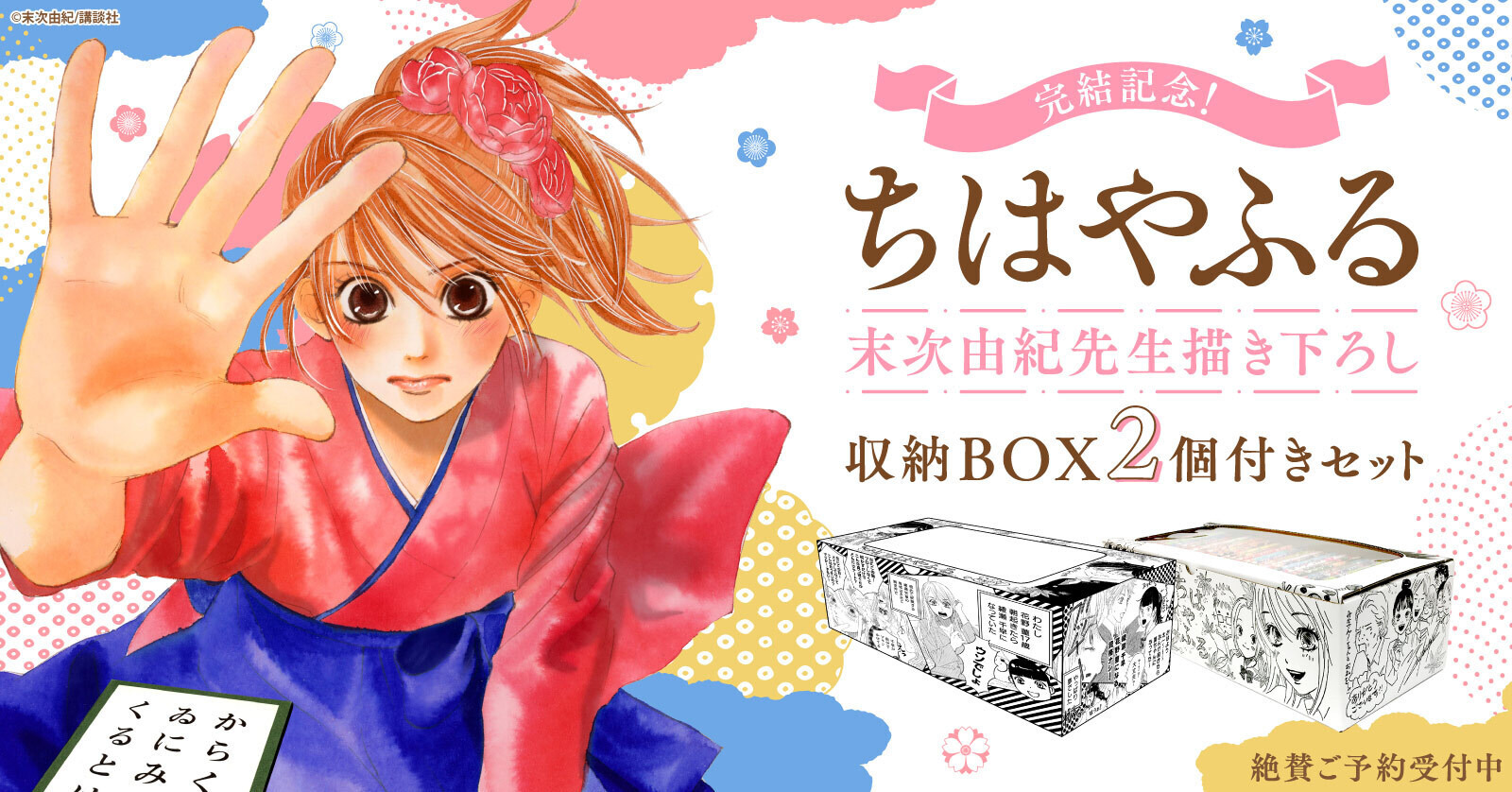 ちはやふる」完結！末次由紀描き下ろし収納BOX2箱付きセット登場 