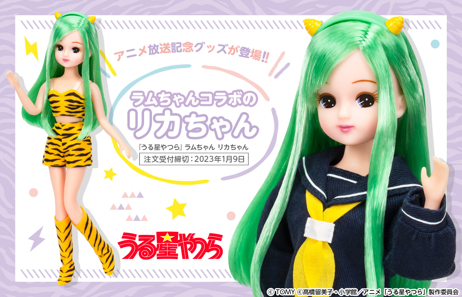 トラ柄ビキニ＆制服衣装「うる星やつら」ラムちゃん×「リカちゃん人形 