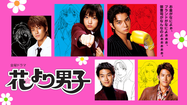 ドラマ「花より男子」シリーズ、「Paravi」ほかで期間限定配信が決定 